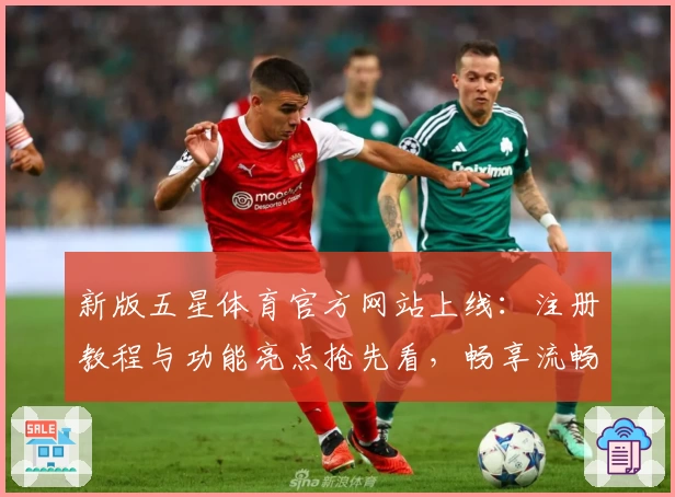新版五星体育官方网站上线：注册教程与功能亮点抢先看，畅享流畅观赛体验
