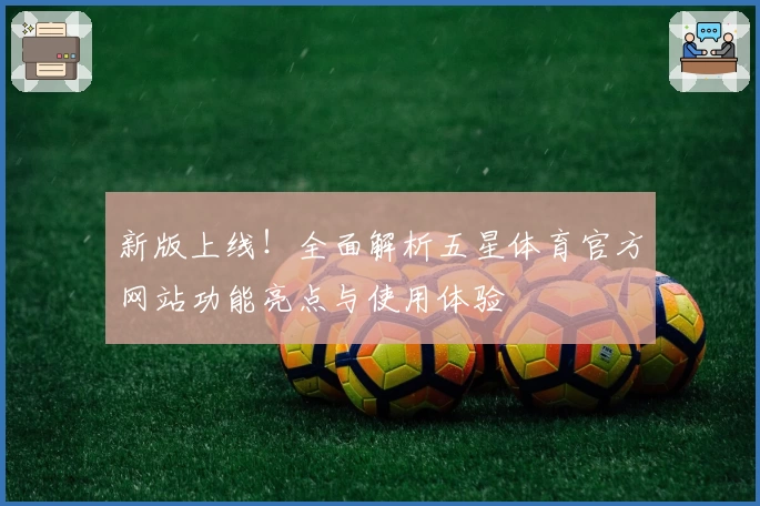 新版上线!全面解析五星体育官方网站功能亮点与使用体验