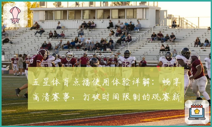 五星体育点播使用体验详解：畅享高清赛事，打破时间限制的观赛新方式