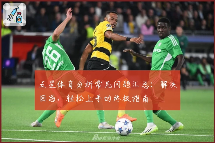 五星体育分析常见问题汇总：解决困惑，轻松上手的终极指南