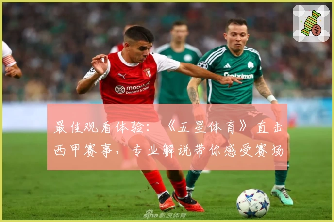 最佳观看体验：《五星体育》直击西甲赛事，专业解说带你感受赛场激情