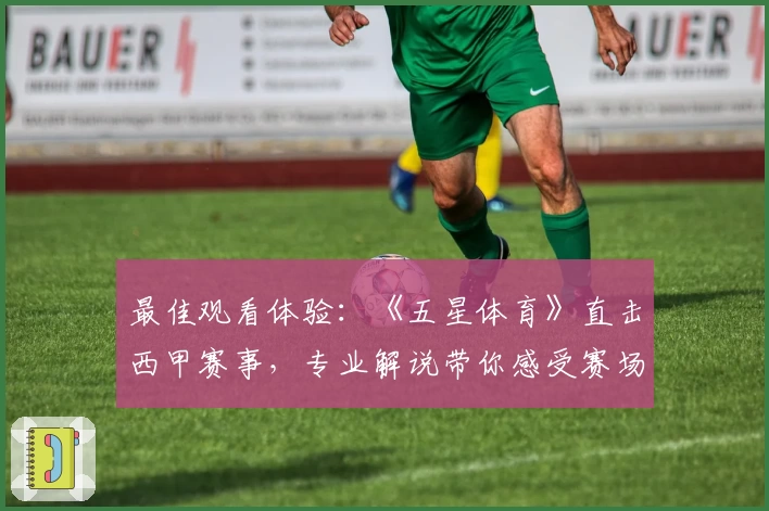 最佳观看体验：《五星体育》直击西甲赛事，专业解说带你感受赛场激情