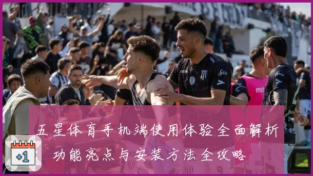 五星体育手机端使用体验全面解析：功能亮点与安装方法全攻略