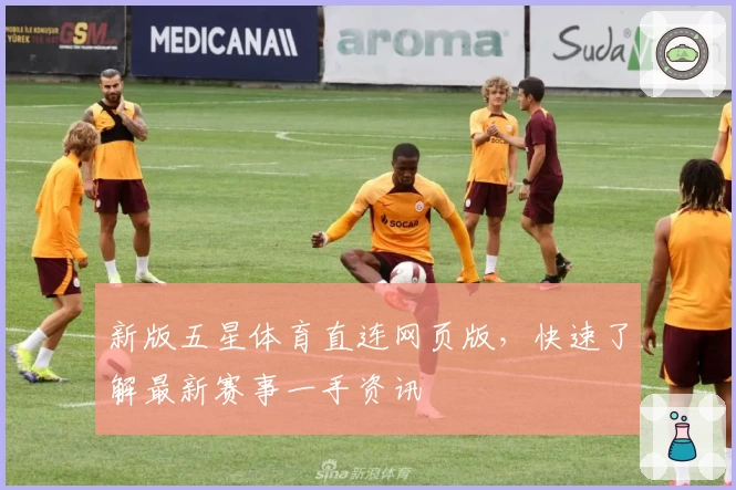 新版五星体育直连网页版，快速了解最新赛事一手资讯