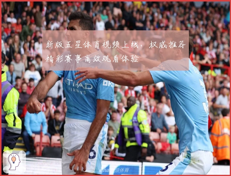新版五星体育视频上线，权威推荐精彩赛事高效观看体验