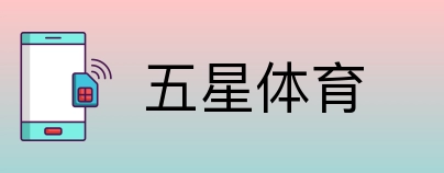 五星体育 Logo